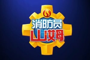 动画片《消防员山姆 Fireman Sam》[儿童教育][中文版238集全13季][18GB][百度网盘]