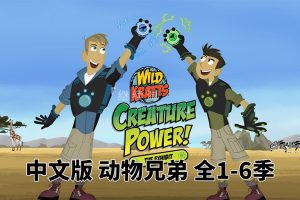 动画片《动物兄弟 Wild Kratts》[儿童教育][中文版132集6季][12GB][百度网盘]