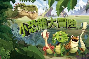 动画片《小恐龙大冒险Gigantosaurus》[儿童教育][中文版156集三季][17.6GB][百度网盘]