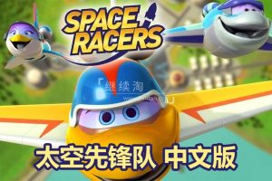动画片《太空先锋队Space Racers》[儿童教育][中文版90集][5.8GB][百度网盘]