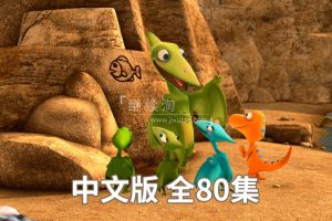 动画片《恐龙火车Dinosaur Train》[儿童教育][中文版80集][7.1GB][百度网盘]