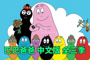 动画片《巴巴爸爸Barbapapa》[儿童教育][中文版150集三季][15GB][百度网盘]