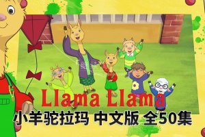 动画片《小羊驼拉玛Llama Llama》[儿童教育][中文版50集][8.8GB][百度网盘]