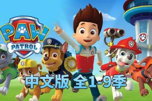 动画片《汪汪队立大功PAW Patrol》[儿童教育][中文版231集1-9季][59GB][百度网盘]