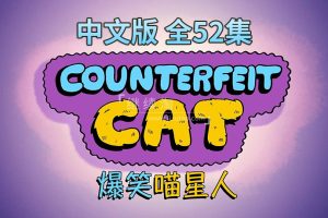 动画片《冒牌喵星人Counterfeit Cat》[儿童教育][中文版52集][7.5GB][百度网盘]