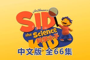 动画片《科学小子席德Sid the Science Kid》[儿童教育][中文版66集][23GB][百度网盘]