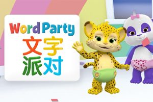 动画片《文字派对Word Party》[儿童教育][中文版40集][5.3GB][百度网盘]