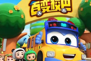 动画片《百变校巴环保小卫士》[儿童教育][中文版26集][5GB][百度网盘]