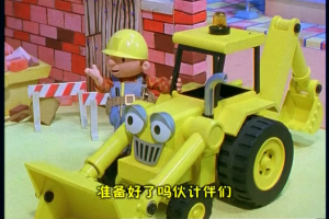 [英语动画]《巴布工程师Bob the builder》[英文字幕][总计247集][13.6GB][百度网盘]