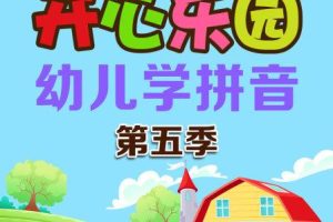 动画片《开心乐园幼儿学拼音》[儿童教育][中文版58集1-6季][653MB][百度网盘]