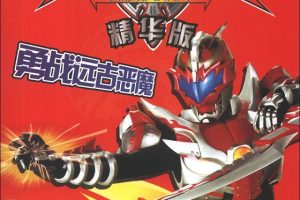 动画片《铠甲勇士：光影传奇》[儿童教育][中文版52集第一季][4.38GB][百度网盘]