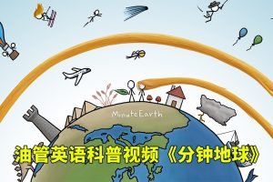 [英语启蒙]《MinuteEarth分钟地球》[英文字幕][全339集][5GB][百度网盘]