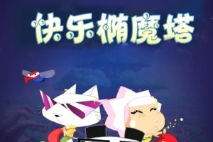 动画片《快乐椭魔塔》[儿童教育][中文版52集第一季][2.53GB][百度网盘]