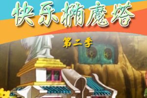 动画片《快乐椭魔塔之小镇乐翻天》[儿童教育][中文版52集第二部][2.5GB][百度网盘]