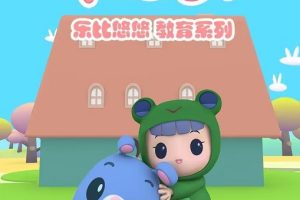 动画片《乐比悠悠》[儿童教育][中文版416集1-4部][7.62GB][百度网盘]