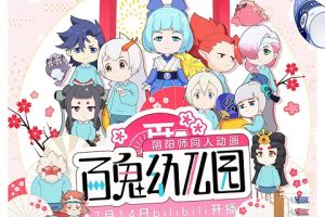 动画片《百鬼幼儿园》[儿童教育][中文版22集第一二季][721.46MB][百度网盘]