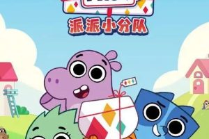 动画片《Pikwik Pack 派派小分队》[儿童教育][中文版26集第一季][1.39GB][百度网盘]