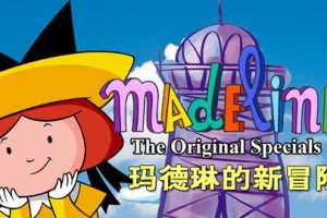 动画片《新玛德琳历险记》[儿童教育][中文版26集][2GB][百度网盘]
