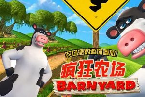 动画片《疯狂农场 Barnyard》[儿童教育][中文版52集第一二季][3.63GB][百度网盘]