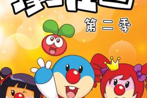 动画片《摩尔庄园》[儿童教育][中文版52集第二季][8.2GB][百度网盘]