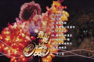 [DVD香港演唱会][甄妮 – 2006自然疯演唱会][2DVD ISO][7.24GB]