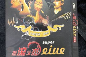 [DVD大陆演唱会][摇滚三杰 super live 2006 演唱会][2DVD ISO][15.65GB]