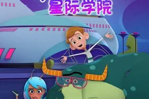 动画片《Buzzu 星际学院》[儿童教育][中文版52集][5.5GB][百度网盘]