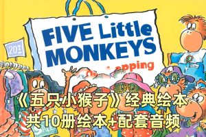 [英语绘本]《Five Little Monkeys五只猴子》[英文字幕][全10册][300MB][百度网盘]