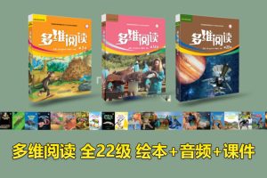 [英语绘本]《多维阅读》[英文字幕][全1-22级绘本][3GB][百度网盘]