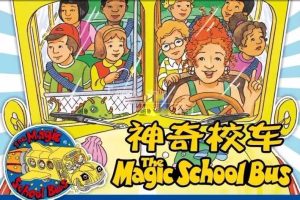 [英语绘本]《神奇校车The Magic School Bus》[英文字幕][全1-4季共52集][35.7GB][百度网盘]