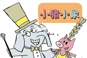 [英语绘本]《小猪小象An Elephant and Piggie Book》[英文字幕][PDF绘本+音频][2.2G][百度网盘]