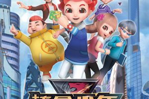 动画片《核晶少年》[儿童教育][中文版26集第一季][3.47GB][百度网盘]