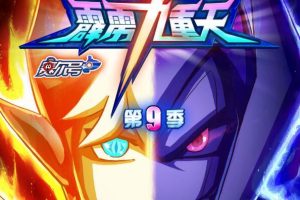 动画片《赛尔号：霹雳九重天》[儿童教育][中文版30集第9季][3.65GB][百度网盘]