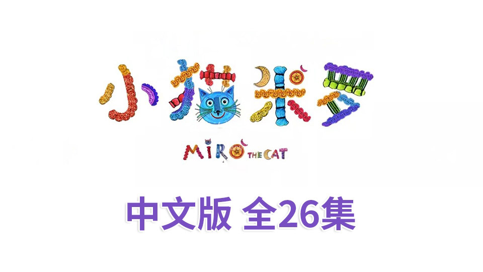 动画片《小猫米罗Miro The Cat》[儿童教育][中文版全26集][1.8GB][百度网盘]