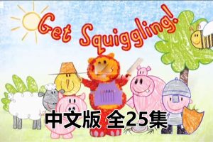 动画片《彩色乐园Get Squiggling》[儿童教育][中文版全25集][3GB][百度网盘]