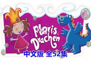 动画片《泡泡公主芙萝莉Florrie’s Dragons》[儿童教育][中文版全52集][1.3GB][百度网盘]
