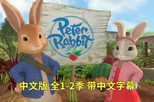 动画片《彼得兔的故事》[儿童教育][中文版全二季共107集][18GB][百度网盘]
