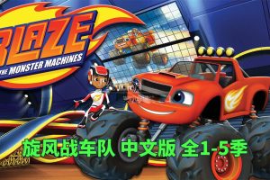 动画片《旋风战车队Blaze and the Monster Machines》[儿童教育][中文版全1-5季共100集][28GB][百度网盘]