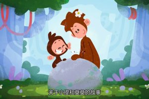 动画片《Tee and Mo小提与莫莫的游戏时间》[儿童教育][中文版全50集][2.9GB][百度网盘]