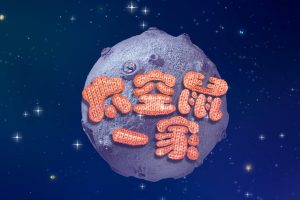 动画片《Clangers太空鼠针织鼠一家》[儿童教育][中文版全三季共78集][8GB][百度网盘]