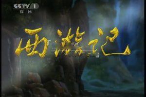 动画片《西游记》[儿童教育][中文版全52集][5.1GB][百度网盘]