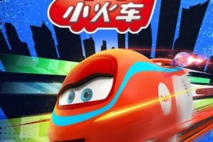 动画片《帮帮小火车》[儿童教育][中文版36集第三季][1.86GB][百度网盘]