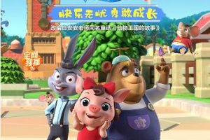 动画片《动物王国的故事》[儿童教育][中文版26集][7.84GB][百度网盘]