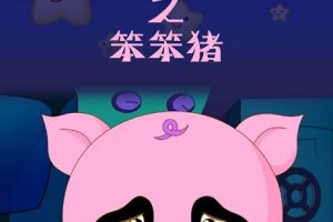 动画片《如意酷宝之笨笨猪》[儿童教育][中文版52集][2.29GB][百度网盘]