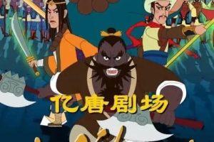 动画片《亿唐剧场 水浒传》[儿童教育][中文版108集][9.91GB][百度网盘]