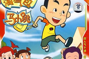 动画片《淘气包马小跳》[儿童教育][中文版104集2部][6.8GB][百度网盘]