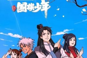 动画片《围棋少年》[儿童教育][中文版52集第一二部][5.8GB][百度网盘]