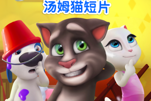 动画片《我的汤姆猫》[儿童教育][中文版64集][779MB][百度网盘]