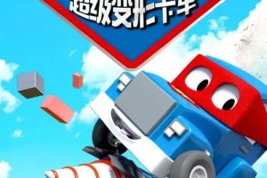 动画片《汽车城之超级变形卡车》[儿童教育][中文版54集第二季][2GB][百度网盘]