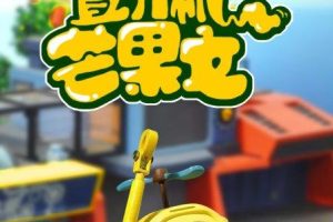 动画片《小飞机卡卡之直升机芒果文》[儿童教育][中文版26集][1.08GB][百度网盘]